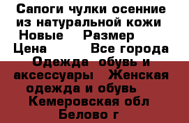 Сапоги-чулки осенние из натуральной кожи. Новые!!! Размер: 34 › Цена ­ 751 - Все города Одежда, обувь и аксессуары » Женская одежда и обувь   . Кемеровская обл.,Белово г.